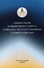 Оценка боли и мышечного тонуса в шкалах, тестах и таблицах (у детей и взрослых)