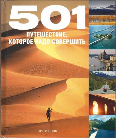 501 Путешествие которое надо совершить