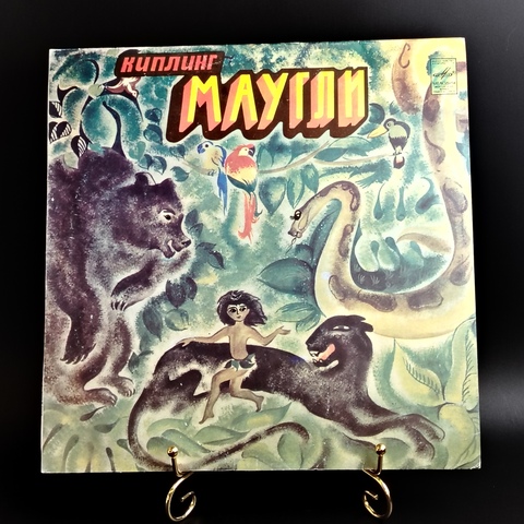 Маугли. Р.Киплинг инсценировка сказка для детей, Виниловая пластинка 12 дюймов Мелодия СССР