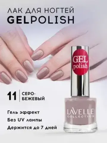 Lavellecollection Лак GEL POLISH тон 11 кремовый 10 мл