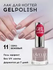 Lavellecollection Лак GEL POLISH тон 11 кремовый 10 мл