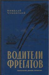 Водители фрегатов