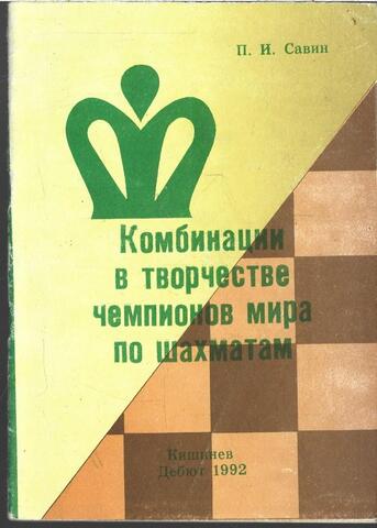 Комбинации в творчестве чемпионов мира по шахматам