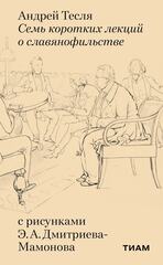 Семь коротких лекций о славянофильстве