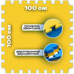 ЭВА-плитка жёлто-синяя 100×100×3 см - мягкий коврик-пазл, плетёнка, 10 шт.