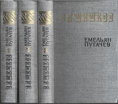 Емельян Пугачев (комплект из 3 книг )