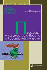 Процессы о колдовстве в Европе и Российской империи