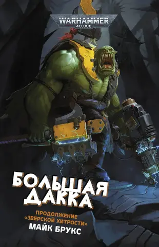 Warhammer 40.000. Большая дакка