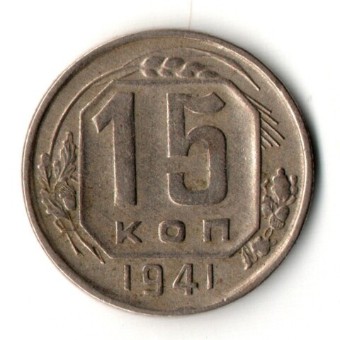15 копеек 1941 год
