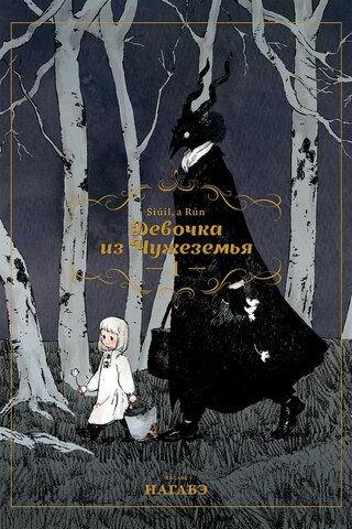 Девочка из Чужеземья. Том 1 (Б/У)