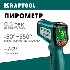 KRAFTOOL TRM-550, -50° +550°С, пирометр инфракрасный (45705-550)