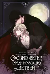 Словно ветер среди иссохших ветвей. Том 1 + лимитированный мерч