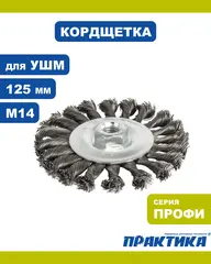 Кордщетка для МШУ радиальная витая ПРАКТИКА 125 мм, М14 (242-656)