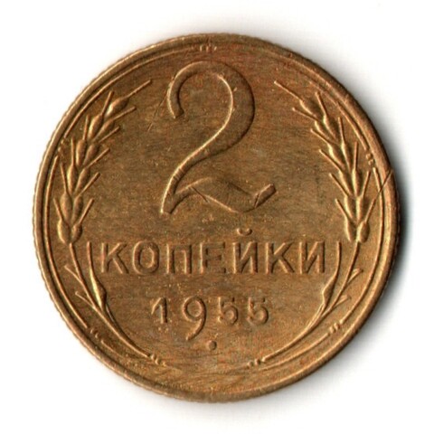 2 копейки 1955 год