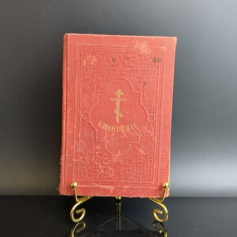 Книга «Господа нашего Иисуса Христа святое Евангелие от Матфея, Марка, Луки и Иоанна», Российская империя, 1911 г.