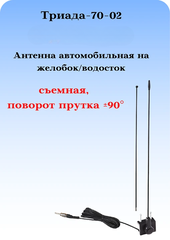 АНТЕННА ПАССИВНАЯ НАРУЖНАЯ НА ЖЕЛОБОКВОДОСТОК ТРИАДА-АН 70-02 ПОВОРОТНАЯ