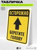 Табличка для обеспечения безопасности 
