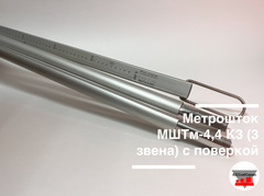 Метрошток МШТм-4,4 К3 (3 звена) с поверкой