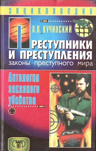 Преступники и преступления. Законы преступного мира. Антология заказного убийства: Энциклопедия