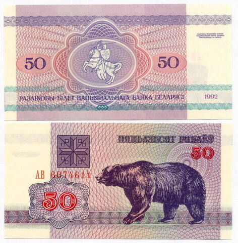 Банкнота Беларусь 50 рублей 1992 год. UNC