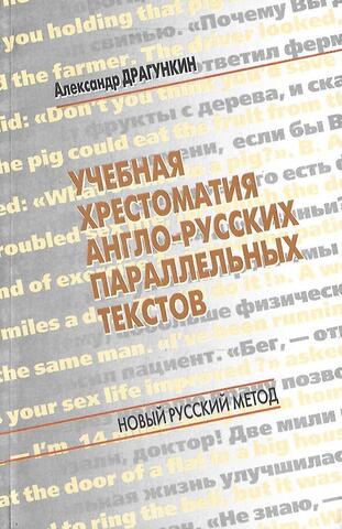 Учебная хрестоматия англо-русских параллельных текстов