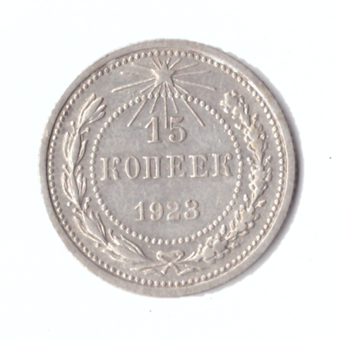 15 копеек 1923г.   UNC коллекционная