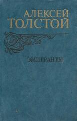 Эмигранты