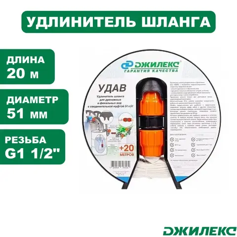 Удлинитель шланга Джилекс УДАВ длина 20м, диаметр 51мм, резьба G1 