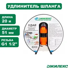 Удлинитель шланга Джилекс УДАВ длина 20м, диаметр 51мм, резьба G1 