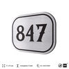 Номерок на дверь квартиры 847, для кабинета, офиса, шильдик 9 х 7 см, серебристый, Айдентика Технолоджи