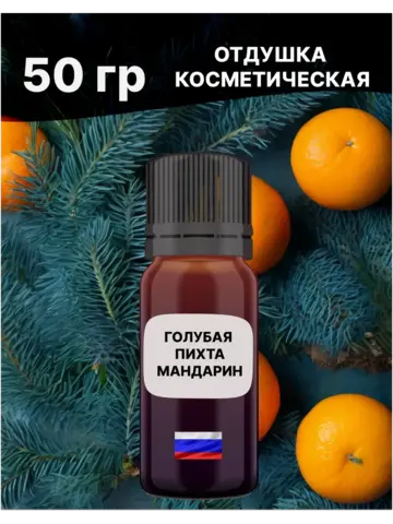 Отдушка Голубая пихта и мандарин 50 гр