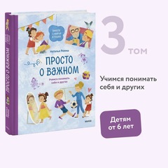 Просто о важном. Вместе с Мирой и Гошей. Учимся понимать себя и других