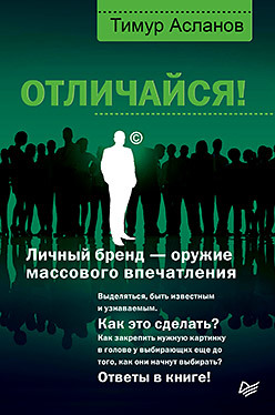 личный бренд спортсмена Отличайся! Личный бренд — оружие массового впечатления