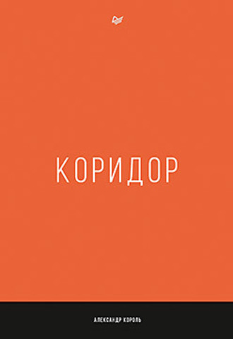 Коридор