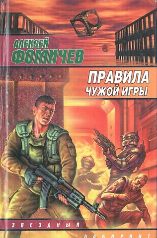 Правила другой игры