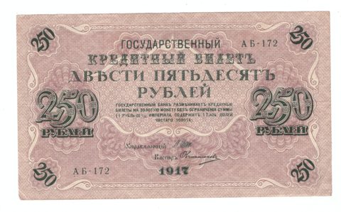Кредитный бидет 250 рублей 1917 года Шипов - Овчинников. АБ-172 VF