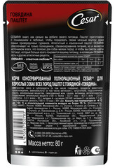 Cesar пауч для собак паштет (говядина) 80г