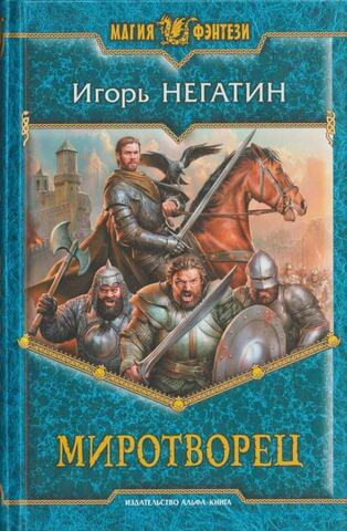 Миротворец