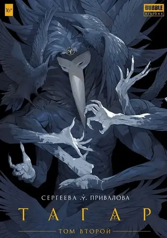 Тагар. Том 2. Эксклюзивное издание Comic Con Saint Petersburg 2019 (Б/У)