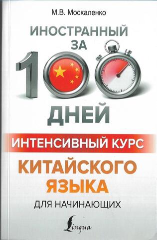 Интенсивный курс китайского языка для начинающих