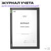 Журнал приема заявок, для охранных предприятий, А4, 56 стр., Докс Принт