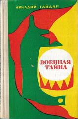 Военная тайна
