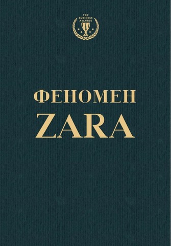 Феномен ZARA