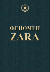 Феномен ZARA