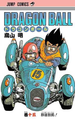 Dragon Ball Vol. 15 (На японском языке)