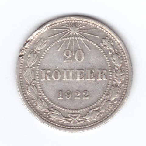 20 копеек 1922 года VG-