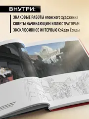 Артбук Ёсиды Сэйдзи. Коллекция секретов японского художника
