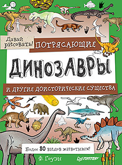 Потрясающие динозавры и другие доисторические существа. Более 80 видов животных! Давай рисовать! крутые машины и мощные внедорожники более 100 невероятных машин давай рисовать