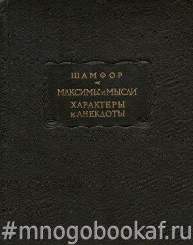 Максимы и мысли. Характеры и анекдоты.