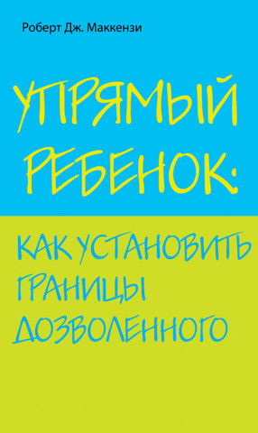 Упрямый ребенок: как установить границы дозволенного